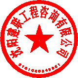 沈陽(yáng)建聯(lián)工程咨詢(xún)有限公司 簽于 2020/08/03 11:12:08 沈陽(yáng)建聯(lián)工程咨詢(xún)有限公司 簽于 2020/08/03 11:12:08