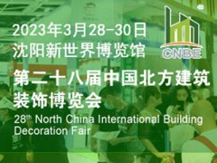 2023第20屆北方建筑節(jié)能、墻體材