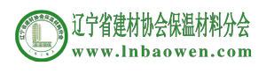 遼寧省保溫材料協(xié)會